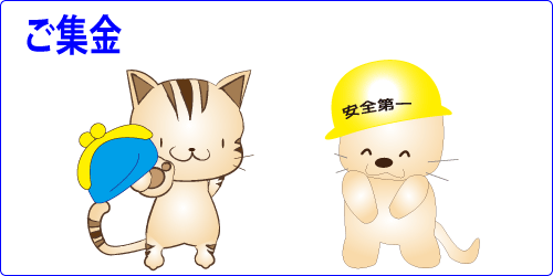 ご集金