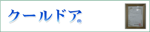 クールドア商標