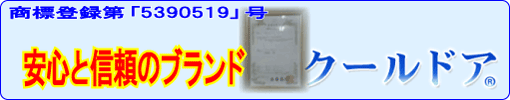 玄関網戸クールドアは商標登録第5390519号