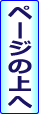 ページの先頭へ戻る