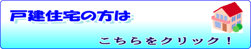 戸建住宅へ
