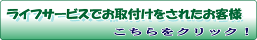 お取付けをされたお客様のページヘ