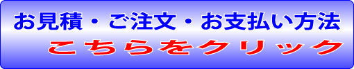 お見積・お問合せ・ご注文