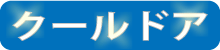 クールドアメニューバナー
