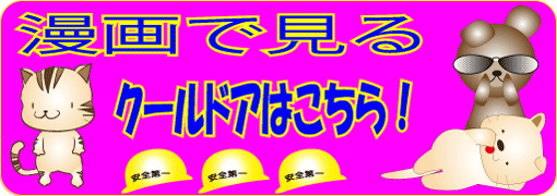 漫画で見る玄関網戸クールドアの機能