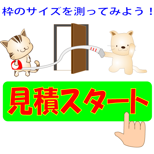 見積スタートボタン