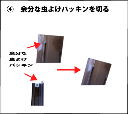 虫除けパッキンを切る