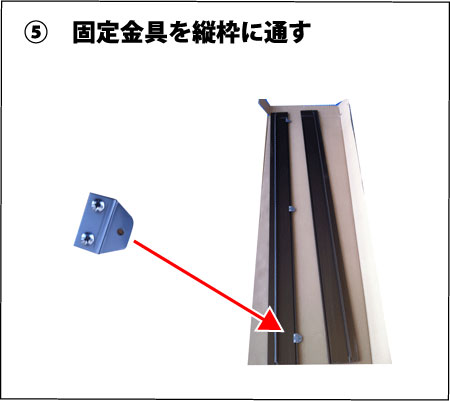 固定金具を縦枠に通す