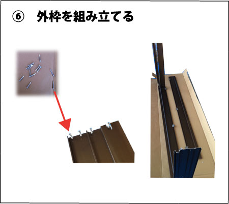 外枠を組み立てる