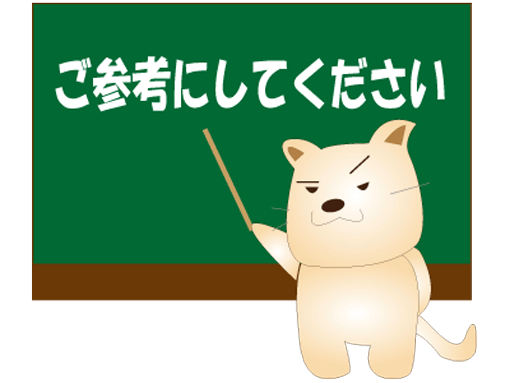 参考にしてください