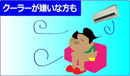 自然換気でエコライフ