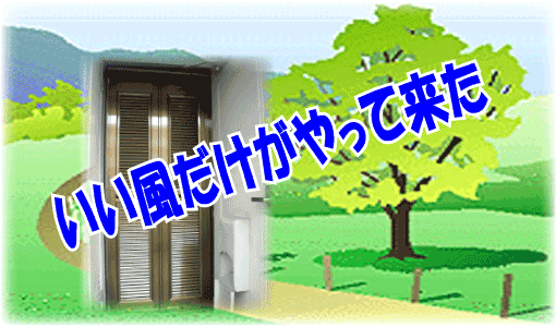 いい風が遣って来た
