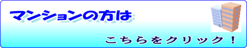 マンションへ