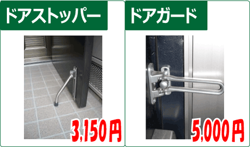 ドアストッパー・ドアガード