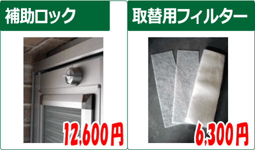 フィルター・補助ロック