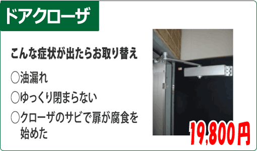 ドアクローザー